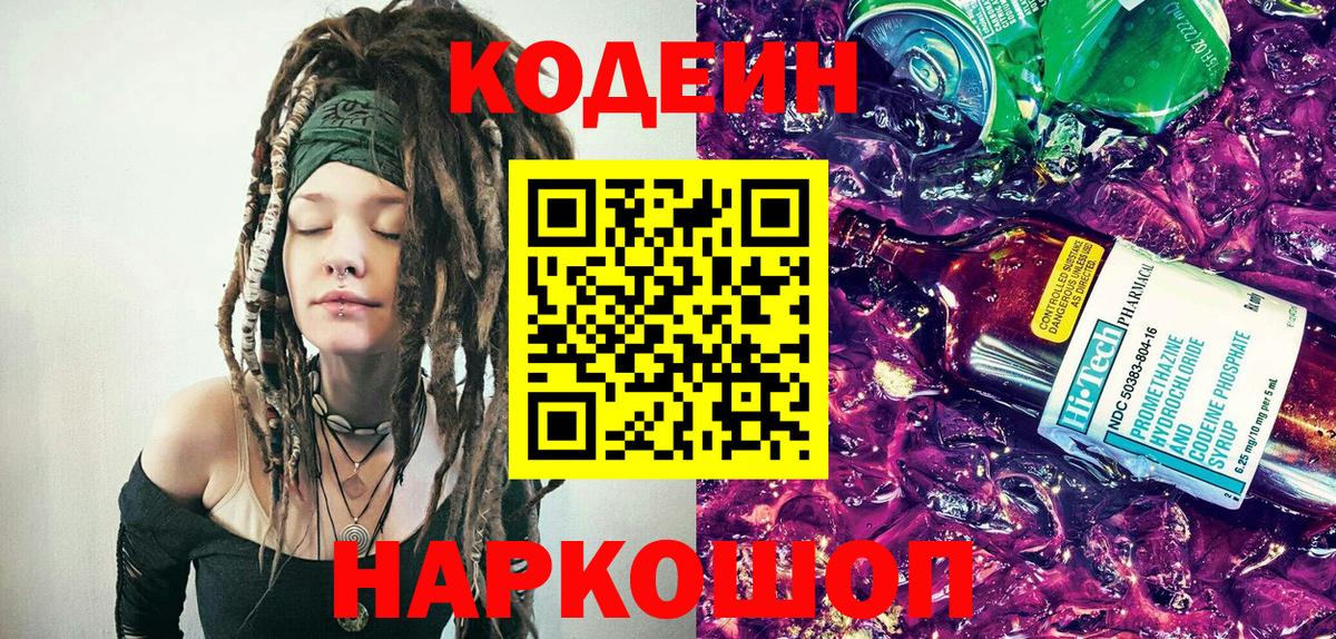 Кодеиновый сироп Lean Purple Drank Урай